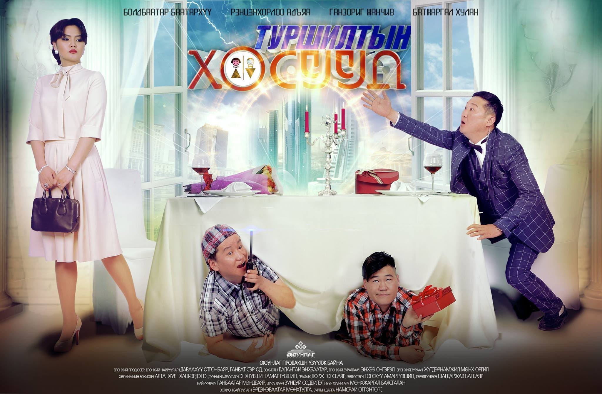 Шинэ киноны трайлер: ”Туршилтын хосууд”